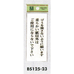 表示プレートH トイレ表示 アクリル透明 表示:ゴミを流さないように…。柔らかい紙以外は…。 (BS125-23)