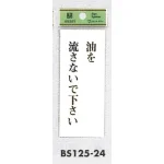 表示プレートH トイレ表示 アクリル透明 表示:油を流さないで下さい。 (BS125-24)