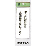 表示プレートH トイレ表示 アクリル透明 表示:柔らかい紙以外は… (BS125-5)
