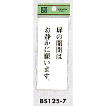 サインプレートH 表示プレート 扉の開閉はお静かに願います。 (BS125-7)