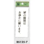 サインプレートH 表示プレート 扉の開閉はお静かに願います。 (BS125-7)