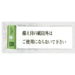 表示プレートH ドアサイン トイレ表示 アクリル透明 表示:備え付けの紙以外はご使用にならないで下さい (BS512-14)