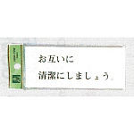 表示プレートH ドアサイン トイレ表示 アクリル透明 表示:お互いに清潔に… (BS512-2)