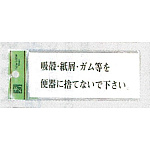 表示プレートH ドアサイン トイレ表示 アクリル透明 表示:吸殻・紙屑・ガム等を… (BS512-3)