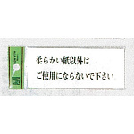 表示プレートH ドアサイン トイレ表示 アクリル透明 表示:柔らかい紙以外は… (BS512-4)
