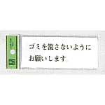 表示プレートH ドアサイン トイレ表示 アクリル透明 表示:ゴミを流さなうように… (BS512-6)