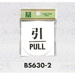 表示プレートH ドアサイン 丸型 アクリル透明 表示:引 (BS630-2)