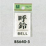 表示プレートH ドアサイン 角型 アクリル透明 表示:呼鈴 BELL (BS640-5)