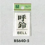 表示プレートH ドアサイン 角型 アクリル透明 表示:呼鈴 BELL (BS640-5)