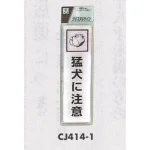 表示プレートH ドアサイン 140mm×40mm アクリル 注意・お断り