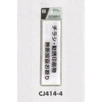 表示プレートH ドアサイン 140mm×40mm アクリル 注意・お断り