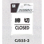表示プレートH ドアサイン 透明ウレタン樹脂 表示:締切 CLOSED (CJ555-3)