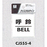 表示プレートH ドアサイン 透明ウレタン樹脂 表示:呼鈴 BELL (CJ555-4)