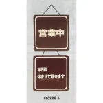 表示プレートH ドアサイン 両面 ブラウン
