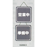 表示プレートH ドアサイン 両面 グレー 表示:営業中⇔準備中 (CL3224-2)