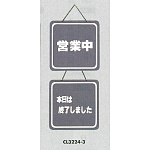 表示プレートH ドアサイン 両面 グレー 表示:営業中⇔本日は終了しました (CL3224-3)