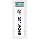 表示プレートH イラスト付きドアサイン アクリル 140mm×40mm