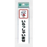 表示プレートH イラスト付きドアサイン アクリル 140mm×40mm 表示:いらっしゃいませ (CM140-1)