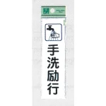 表示プレートH イラスト付きドアサイン アクリル 140mm×40mm 表示:手洗励行 (CM140-16)