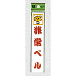 表示プレートH ドアサイン アクリル 150mm×30mm 表示:非常ベル (CM157-4)