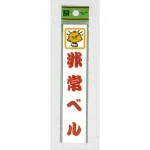 表示プレートH ドアサイン アクリル 150mm×30mm 表示:非常ベル (CM157-4)