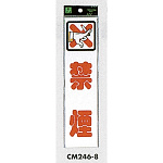 表示プレートH ドアサイン アクリル 240mm×60mm 表示:禁煙 (CM246-8)