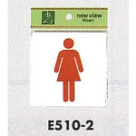 表示プレートH ピクトサイン トイレ表示 アクリル 表示:女性用 (E510-2)