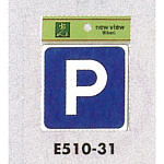 表示プレートH ピクトサイン アクリル 表示:P 駐車場 (E510-31)