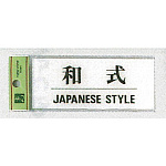 表示プレートH ドアサイン トイレ表示 アクリル透明 表示:和式 (BS512-10) (EBS51210)