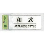 表示プレートH ドアサイン トイレ表示 アクリル透明 表示:和式 (BS512-10) (EBS51210)