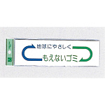 表示プレートH ゴミ分別シール 200mm×60mm 矢印デザイン 軟質ビニール 表示:もえないゴミ (EC277-1)