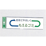 表示プレートH ゴミ分別シール 200mm×60mm 矢印デザイン 軟質ビニール 表示:もえるゴミ (EC277-2)