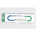表示プレートH ゴミ分別シール 200mm×60mm 矢印デザイン 軟質ビニール