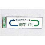 表示プレートH ゴミ分別シール 200mm×60mm 矢印デザイン 軟質ビニール 表示:資源ゴミ (EC277-3)
