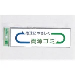 表示プレートH ゴミ分別シール 200mm×60mm 矢印デザイン 軟質ビニール