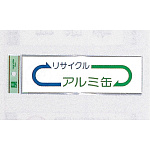 表示プレートH ゴミ分別シール 200mm×60mm 矢印デザイン 軟質ビニール 表示:アルミ缶 (EC277-4)