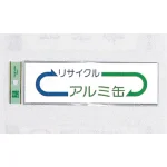 表示プレートH ゴミ分別シール 200mm×60mm 矢印デザイン 軟質ビニール