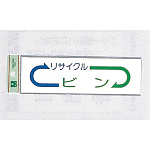 表示プレートH ゴミ分別シール 200mm×60mm 矢印デザイン 軟質ビニール 表示:ビン (EC277-5)