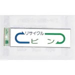 表示プレートH ゴミ分別シール 200mm×60mm 矢印デザイン 軟質ビニール