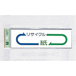 表示プレートH ゴミ分別シール 200mm×60mm 矢印デザイン 軟質ビニール 表示:紙 (EC277-6)
