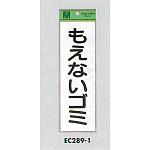 表示プレートH ゴミ分別シール 280mm×90mm 軟質ビニール 表示:もえないゴミ (タテ) (EC289-1)