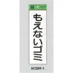 表示プレートH ゴミ分別シール 280mm×90mm 軟質ビニール