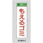 表示プレートH ゴミ分別シール 280mm×90mm 軟質ビニール