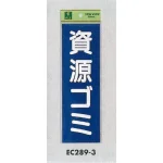 表示プレートH ゴミ分別シール 280mm×90mm 軟質ビニール