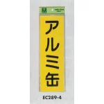 表示プレートH ゴミ分別シール 280mm×90mm 軟質ビニール