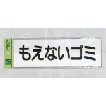 表示プレートH ゴミ分別シール 280mm×90mm 軟質ビニール
