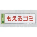 表示プレートH ゴミ分別シール 280mm×90mm 軟質ビニール