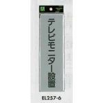 表示プレートH ドアサイン アクリルマット板グレー 表示:テレビモニター設置 (EL257-6) (EEL257-6)