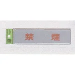 表示プレートH ドアサイン アクリルマット板グレー 禁止表示