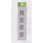 表示プレートH ドアサイン アクリルマット板グレー 禁止表示